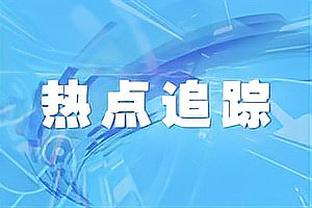 舍伍德：拉师傅没资格为英格兰首发，他若在曼城可以成长为世界级